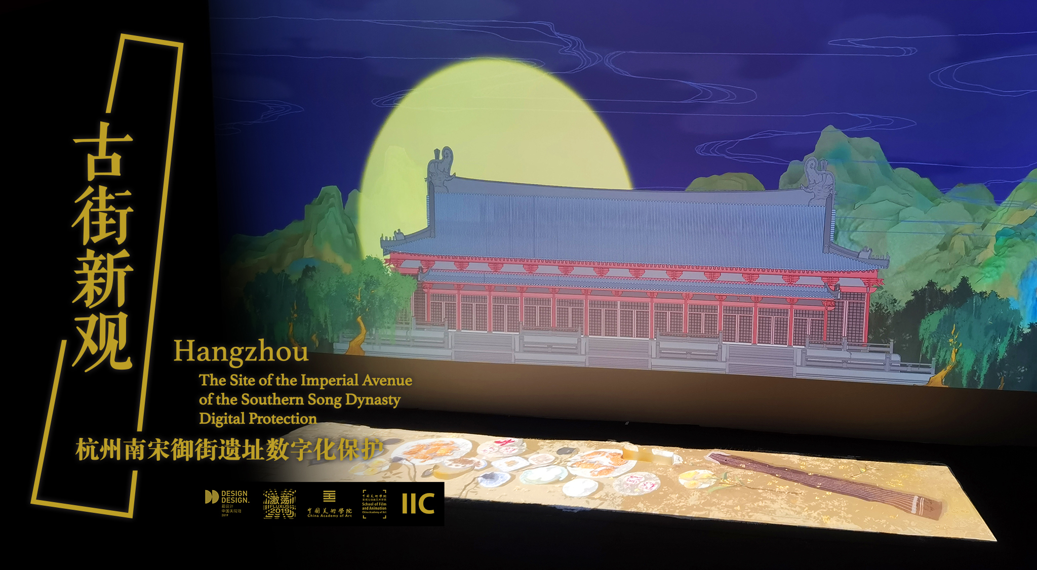 古街新观-数字空间展演-