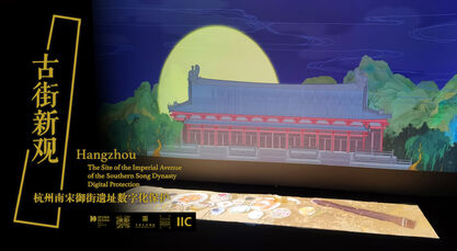 古街新观-数字空间展演-