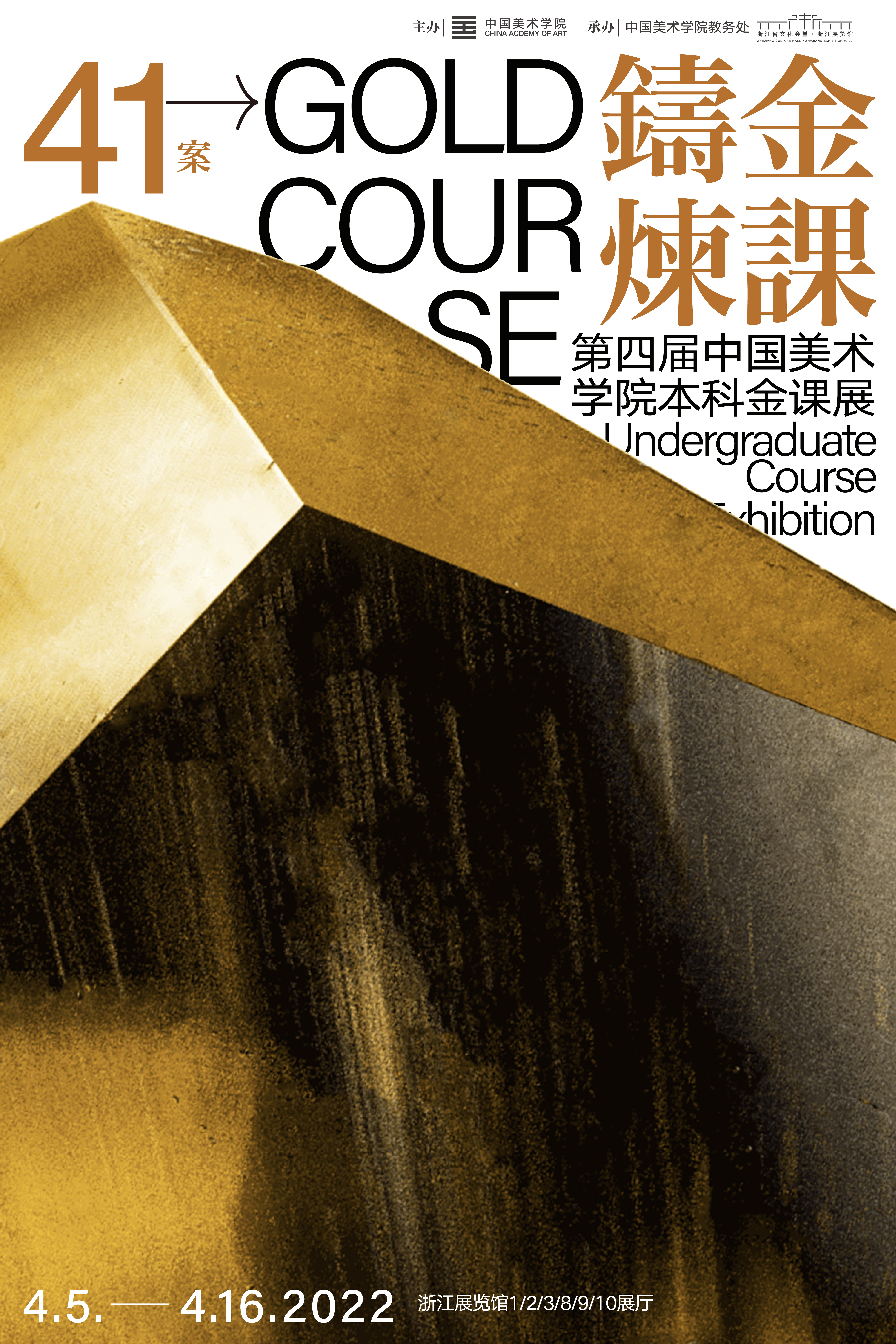 铸金炼课海报