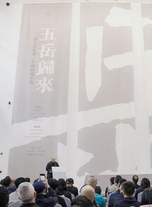 五岳归来——第七届杭州·中国画双年展在中国美术学院开幕