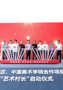 中国美术学院与西湖区启动“艺术村长”项目
