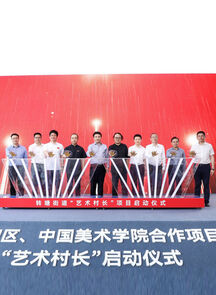 中国美术学院与西湖区启动“艺术村长”项目