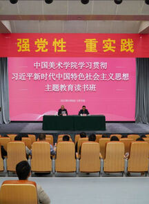 中国美术学院学习贯彻习近平新时代中国特色社会主义思想主题教育读书班结业