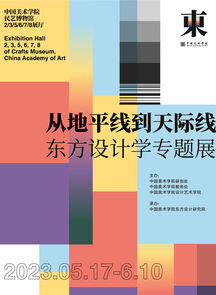 “从地平线到天际线——东方设计学专题展及主题论坛”在中国美术学院民艺馆开幕