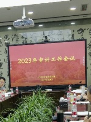 中国美术学院召开2023年审计工作会议