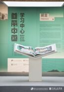 “美丽中国学习中心”展览暨揭牌仪式在京启幕