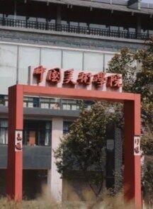 中国美术学院举办主题教育专题读书班第八次集体学习会暨交流研讨会