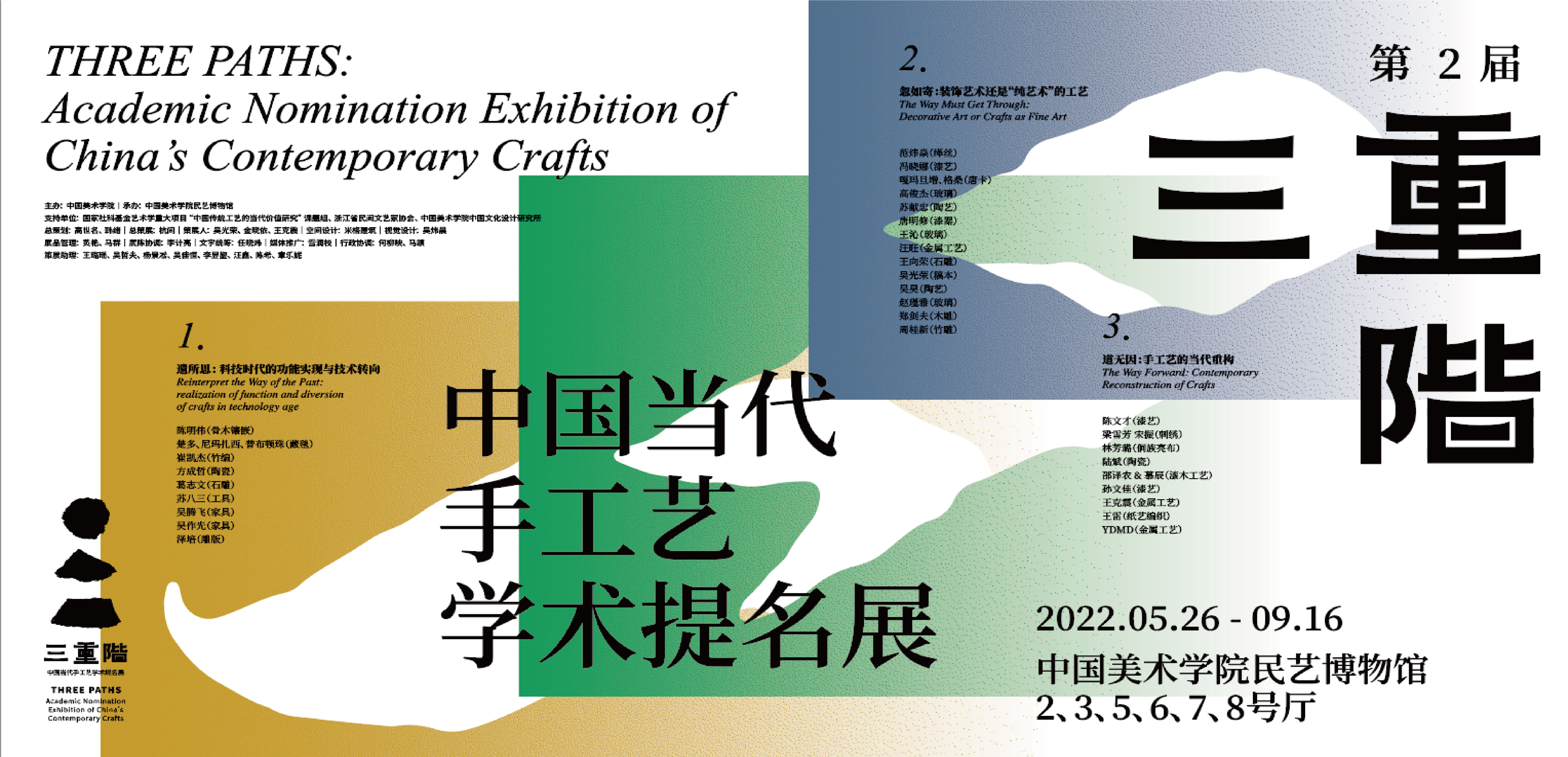 第二届三重阶—中国当代手工艺学术提名展视觉形象系统设计