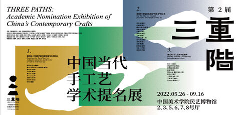 第二届三重阶—中国当代手工艺学术提名展视觉形象系统设计