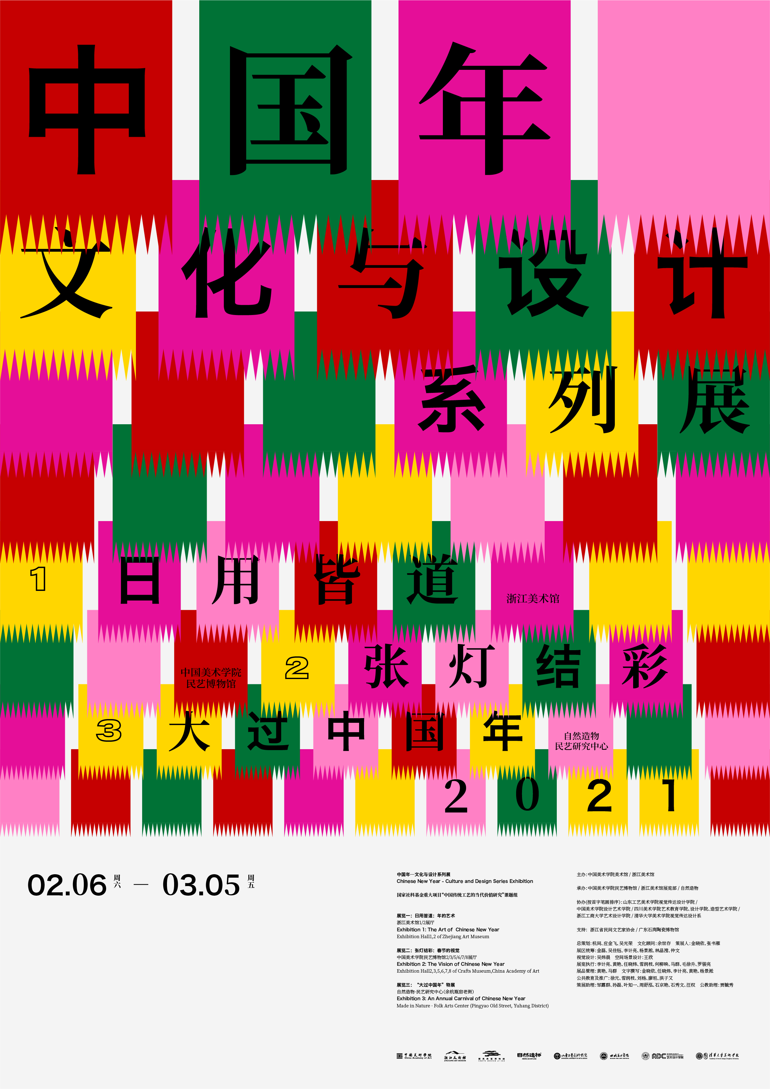 中国年文化与设计系列展视觉设计