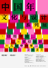 中国年文化与设计系列展视觉设计