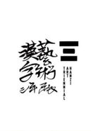 开幕式｜2023汉字艺术三年展“东望西张”