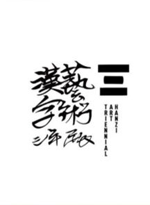 开幕式｜2023汉字艺术三年展“东望西张”