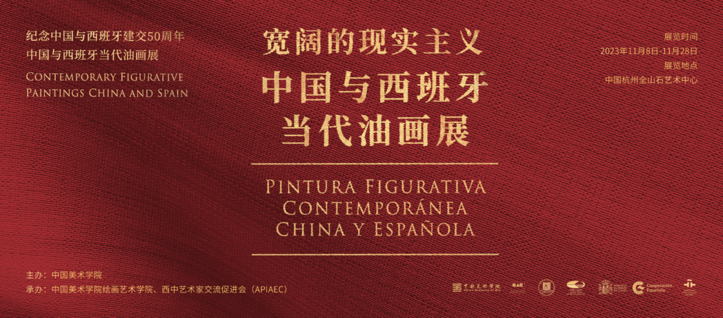 中国与西班牙当代油画展