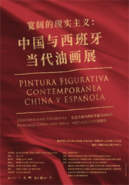 “宽阔的现实主义：中国与西班牙当代油画展”（首展）在全山石艺术中心开幕