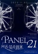 “新六艺”系列论坛 | Panel 21：向达·芬奇提案——二十一世纪的文艺复兴人