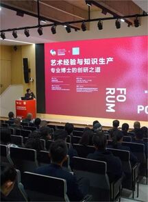 第五届中国艺术教育论坛｜ 艺术经验与知识生产：专业博士的创研之道