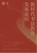 “新时代书法教育发展论坛”在中国美术学院召开