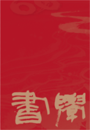 “书学之路——中国高校书法教育60年成果展及研讨会”杭州站开幕