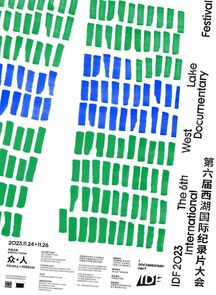 IDF2023 | 第六届西湖国际纪录片大会圆满举行