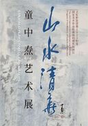 “山水清华——童中焘艺术展”在中国美术馆开幕