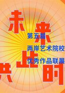 未来共此时丨丛生——第五届两岸艺术院校优秀作品联展开幕