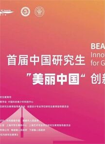 中国美术学院在首届中国研究生“美丽中国”创新设计大赛中获佳绩