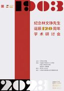 纪念林文铮先生诞辰120周年学术研讨会在中国美术学院举行