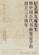 “纪念刘九庵先生暨中国古代书画鉴定学科创立三十周年”学术活动在中国美术学院举行