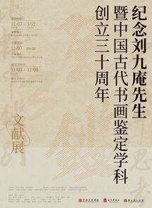 “纪念刘九庵先生暨中国古代书画鉴定学科创立三十周年”学术活动在中国美术学院举行