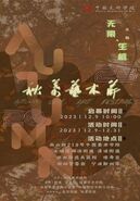 中国美术学院大学生创意生活节暨秋叶艺术节圆满举行