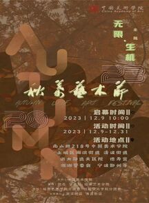 中国美术学院大学生创意生活节暨秋叶艺术节圆满举行