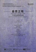 “象山论坛——自然之观——艺术与哲学的对话”在中国美术学院举行