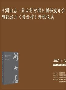 “《湖山志·景云村专辑》新书发布会暨纪录片《景云村》开机仪式”在中国美术学院象山校区举行