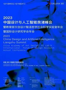 2023中国设计与人工智能良渚峰会在中国美术学院举行