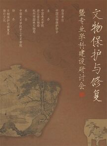 文物保护与修复暨专业学科建设研讨会在中国美术学院举行