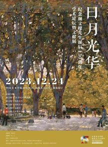 日月光华 | 中国美院举办纪念颜文樑先生诞辰130周年学术论坛暨文献展