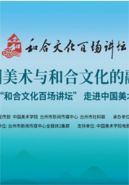 “和合文化百场讲坛走进中国美术学院——探索中国美术与和合文化的融合发展”在中国美术学院象山...