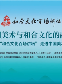 “和合文化百场讲坛走进中国美术学院——探索中国美术与和合文化的融合发展”在中国美术学院象山...