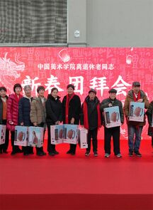 中国美术学院举行2024年离退休老同志新春团拜会