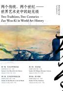 “两个传统、两个世纪——世界艺术史中的赵无极”学术研讨会