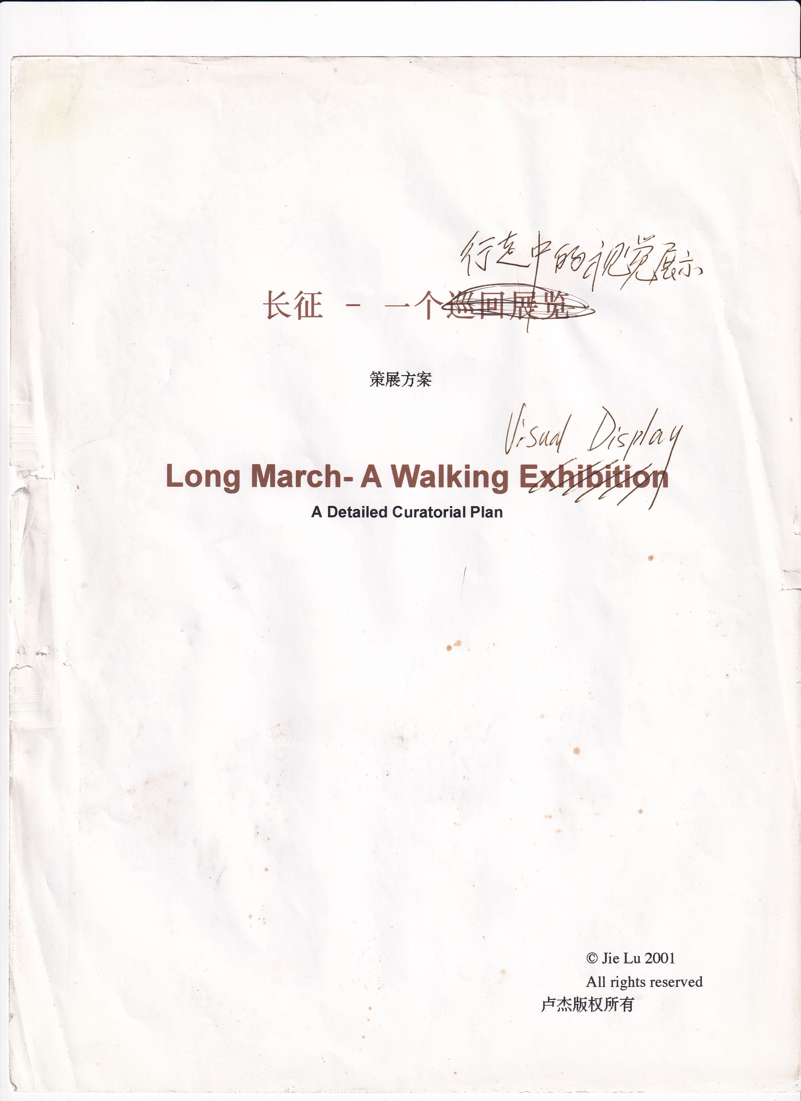 《“长征——一个行走中的视觉展示”策展方案》