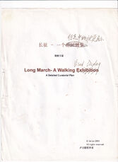 《“长征——一个行走中的视觉展示”策展方案》