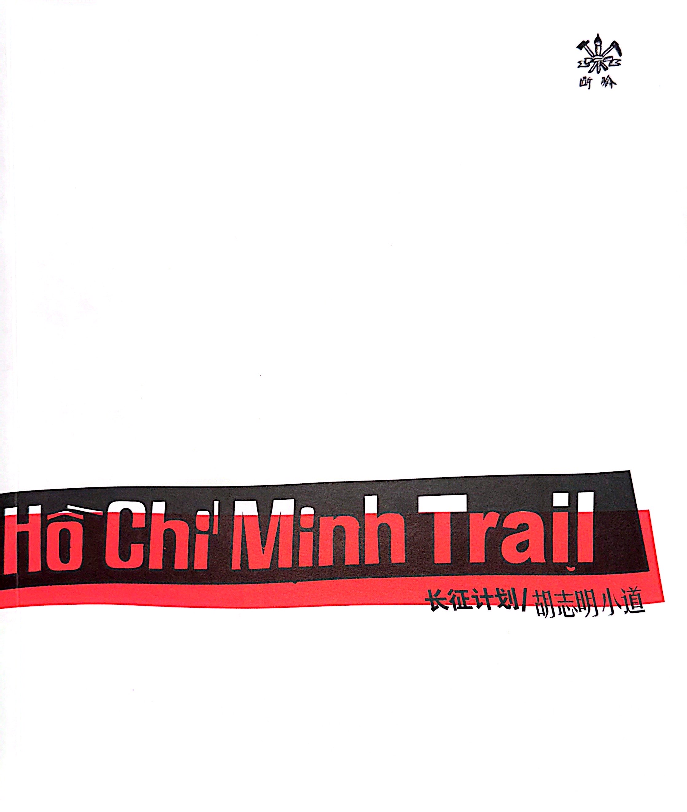 《胡志明小道》封面