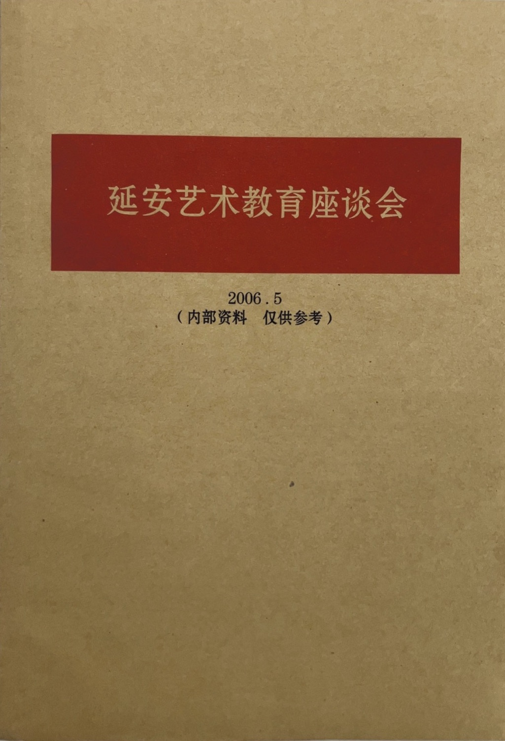《延安艺术教育座谈会》封面