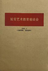 《延安艺术教育座谈会》封面