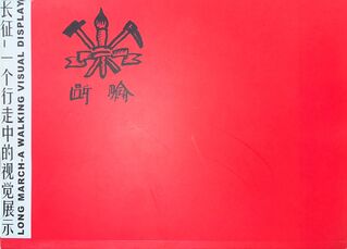《长征-一个行走中的视觉展示》封面