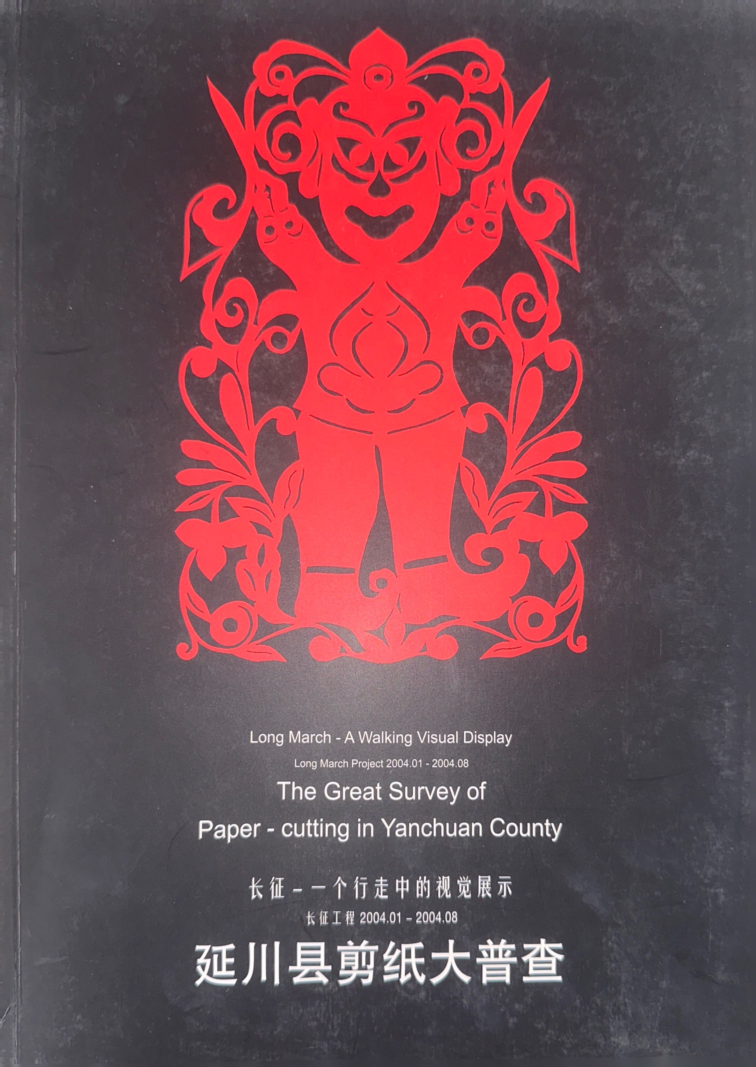 《延川县剪纸大普查》封面