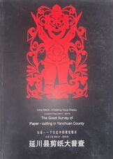 《延川县剪纸大普查》封面