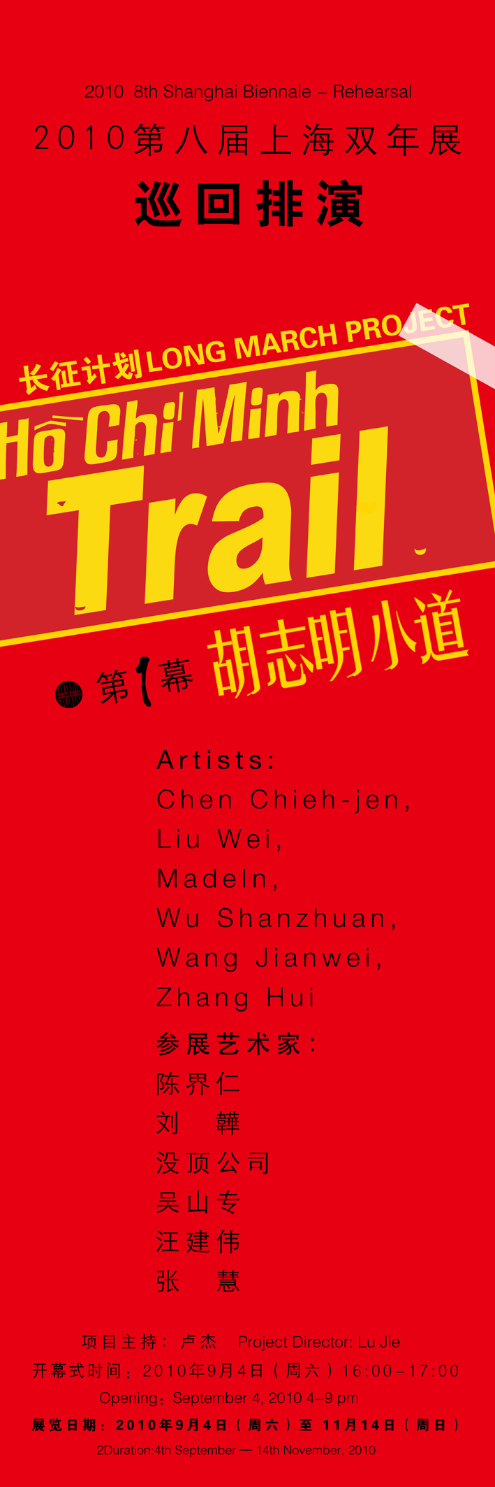 第八届上海双年展“巡回排演”-第一幕 长征计划-胡志明小道（北京站）海报 